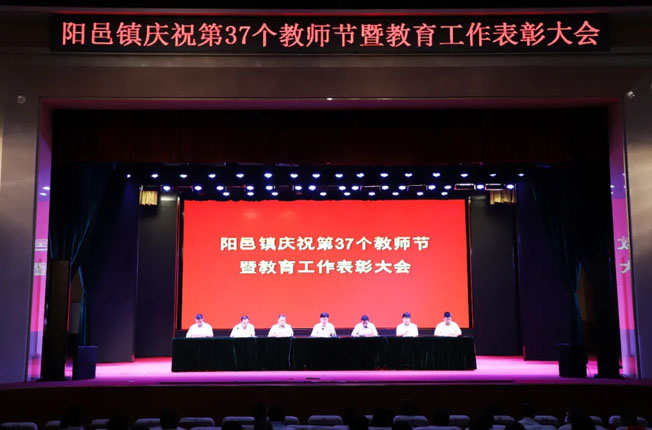 阳邑镇庆祝第37个教师节暨教育工作表彰会在普阳文化中心召开